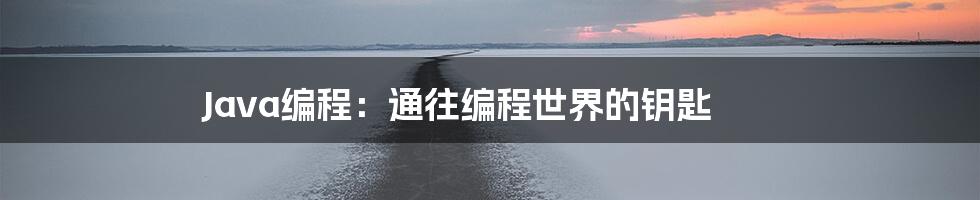 Java编程：通往编程世界的钥匙