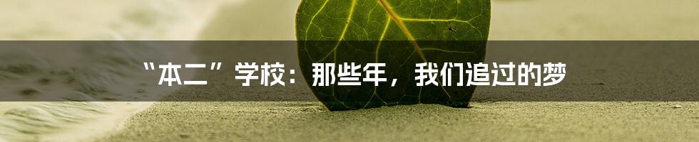 “本二”学校：那些年，我们追过的梦