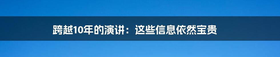 跨越10年的演讲:这些信息依然宝贵