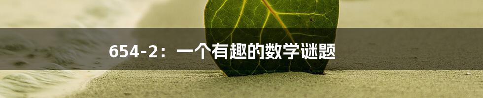 654-2：一个有趣的数学谜题
