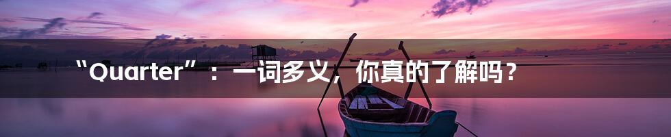 “Quarter”：一词多义，你真的了解吗？