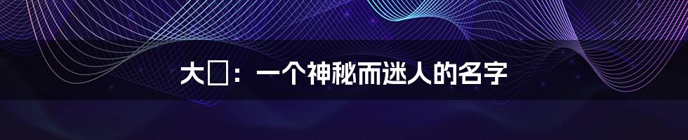 大槻:一个神秘而迷人的名字