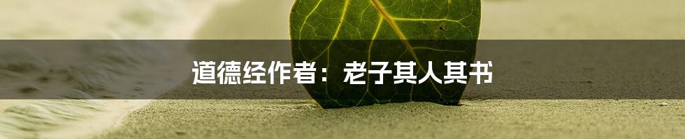 道德经作者：老子其人其书