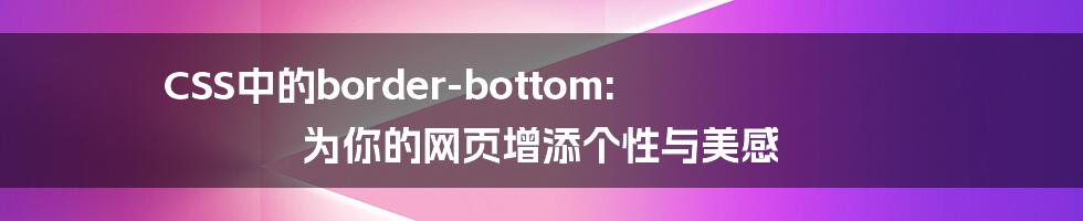 CSS中的border-bottom: 为你的网页增添个性与美感