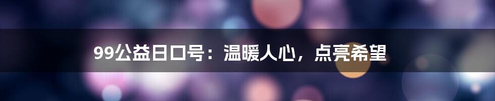 99公益日口号:温暖人心,点亮希望