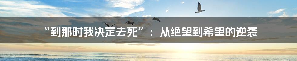 “到那时我决定去死”:从绝望到希望的逆袭
