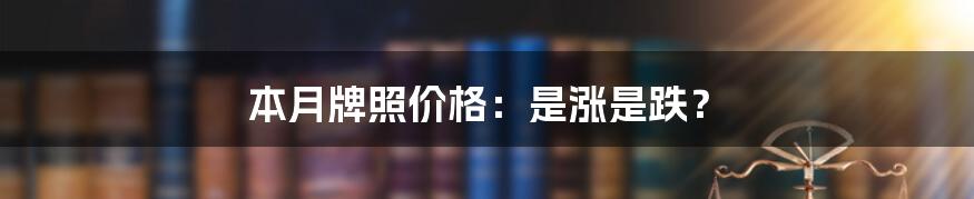 本月牌照价格:是涨是跌?