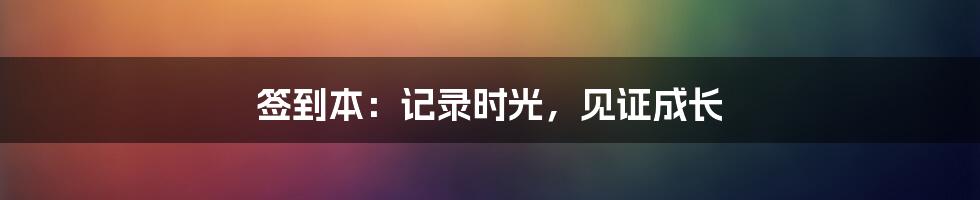 签到本:记录时光,见证成长