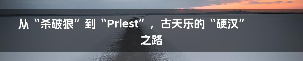 从“杀破狼”到“Priest”,古天乐的“硬汉”之路