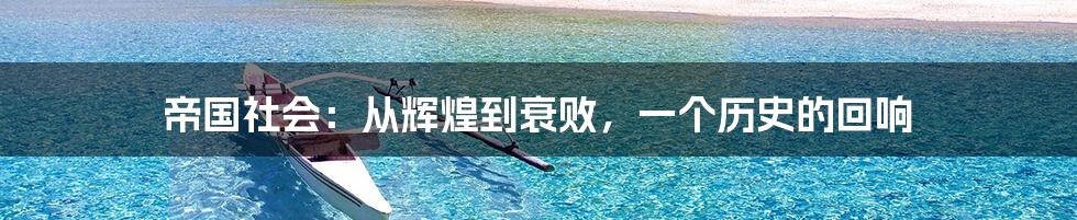 帝国社会:从辉煌到衰败,一个历史的回响