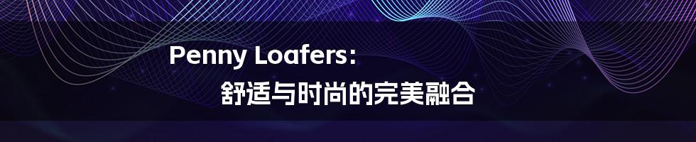 Penny Loafers: 舒适与时尚的完美融合