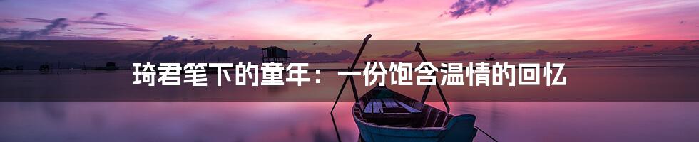 琦君笔下的童年:一份饱含温情的回忆