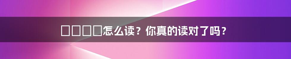 卐卍卍卐怎么读?你真的读对了吗?