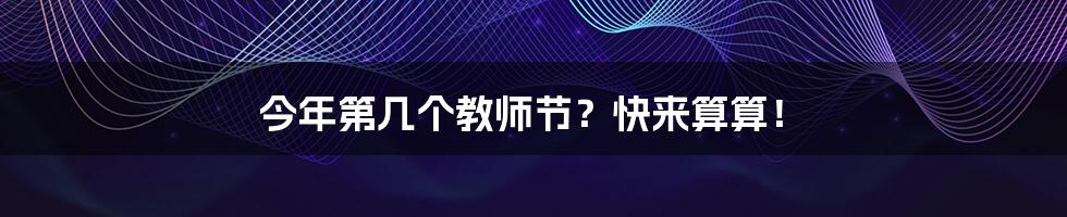 今年第几个教师节?快来算算!