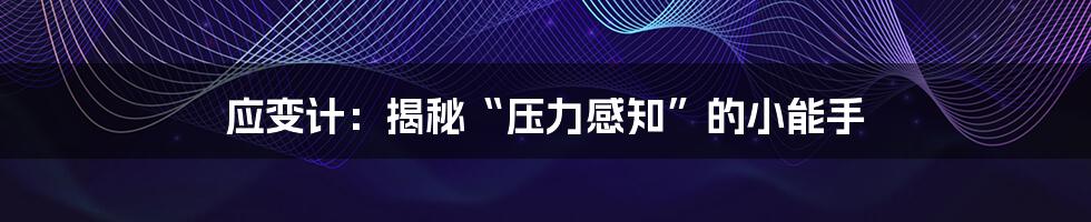 应变计:揭秘“压力感知”的小能手