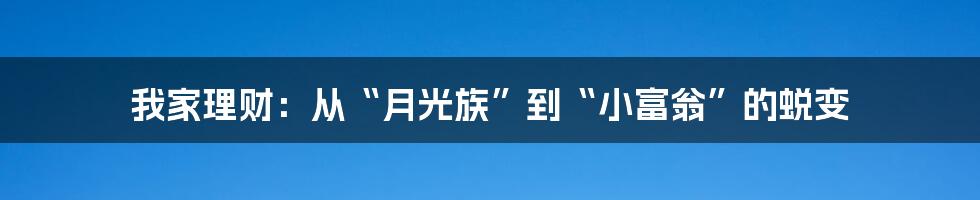 我家理财:从“月光族”到“小富翁”的蜕变