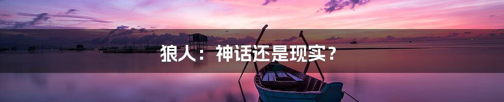 狼人:神话还是现实?