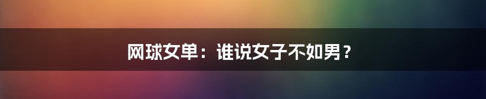 网球女单:谁说女子不如男?
