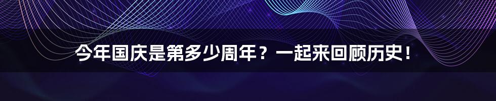 今年国庆是第多少周年?一起来回顾历史!