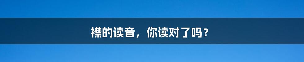 襟的读音，你读对了吗？