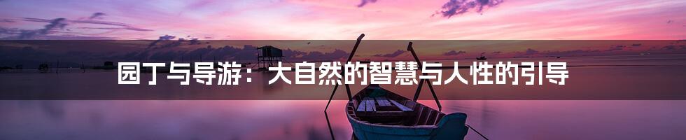 园丁与导游:大自然的智慧与人性的引导