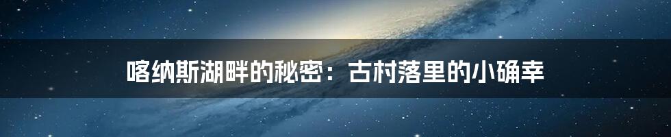喀纳斯湖畔的秘密:古村落里的小确幸