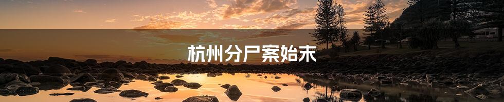 杭州分尸案始末