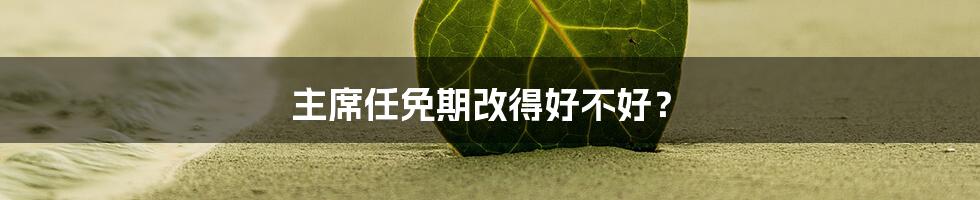主席任免期改得好不好？