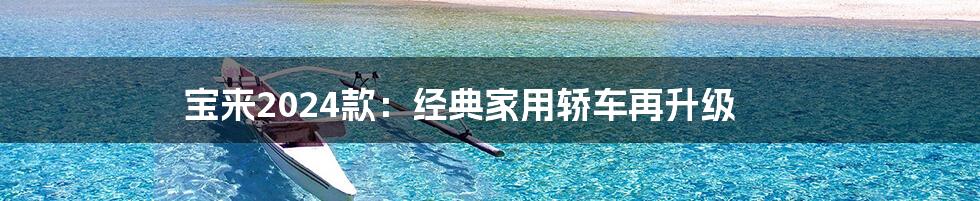宝来2024款:经典家用轿车再升级