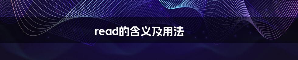 read的含义及用法