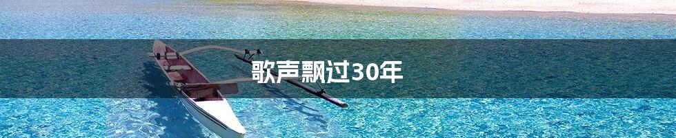 歌声飘过30年