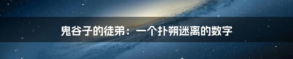 鬼谷子的徒弟:一个扑朔迷离的数字