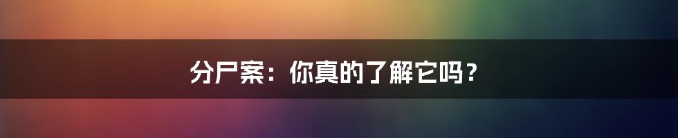 分尸案：你真的了解它吗？