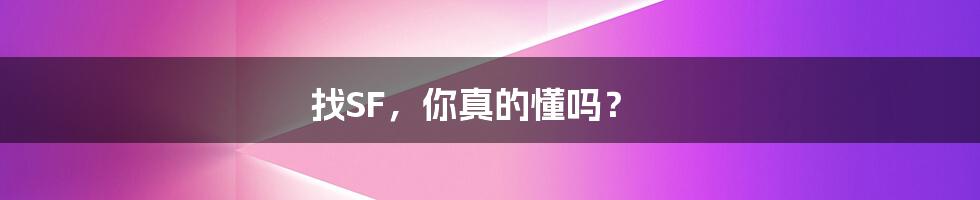 找SF,你真的懂吗?