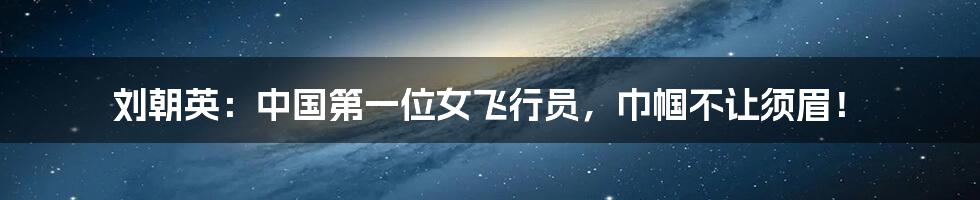 刘朝英：中国第一位女飞行员，巾帼不让须眉！