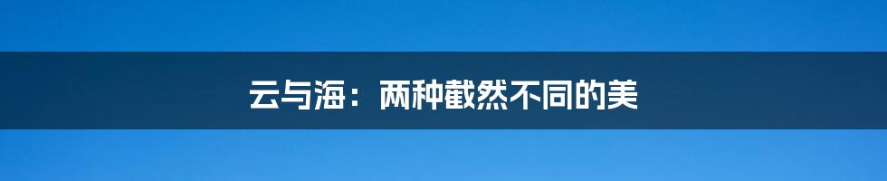云与海：两种截然不同的美