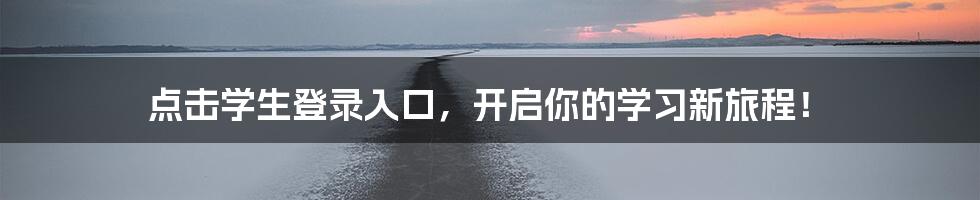 点击学生登录入口，开启你的学习新旅程！