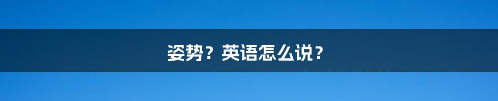 姿势?英语怎么说?