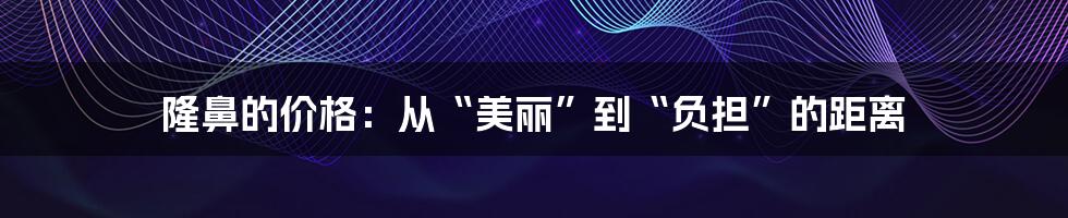 隆鼻的价格：从“美丽”到“负担”的距离