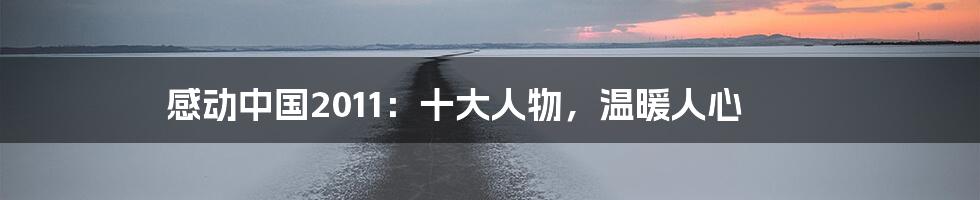 感动中国2011:十大人物,温暖人心