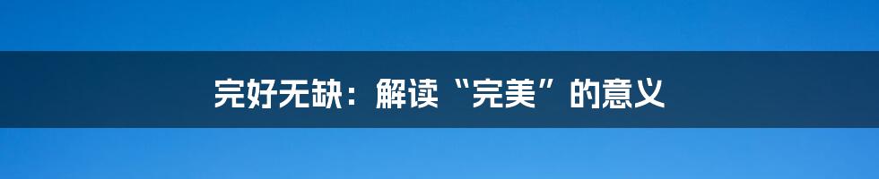 完好无缺:解读“完美”的意义