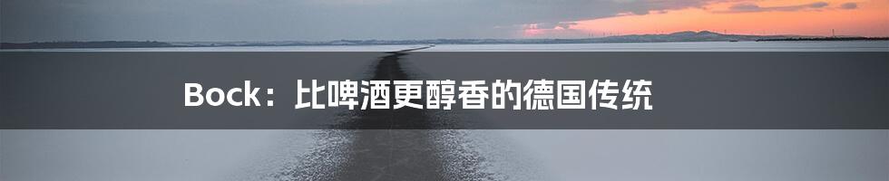 Bock:比啤酒更醇香的德国传统