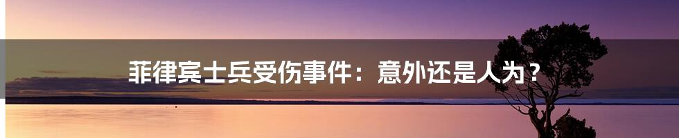 菲律宾士兵受伤事件:意外还是人为?
