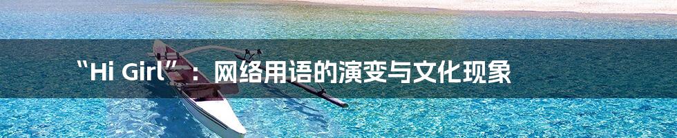 “Hi Girl”:网络用语的演变与文化现象