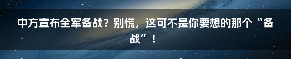 中方宣布全军备战？别慌，这可不是你要想的那个“备战”！