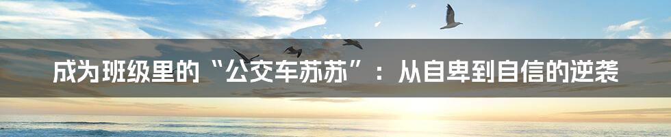 成为班级里的“公交车苏苏”:从自卑到自信的逆袭