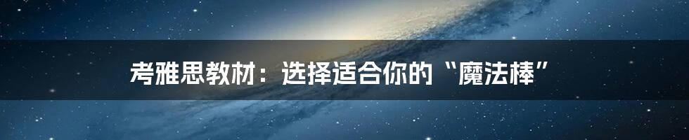 考雅思教材:选择适合你的“魔法棒”