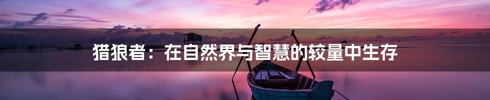 猎狼者：在自然界与智慧的较量中生存