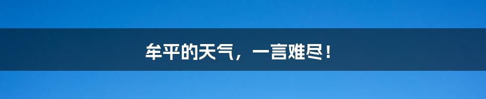 牟平的天气,一言难尽!