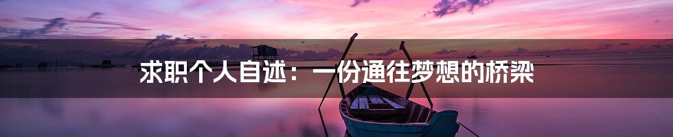 求职个人自述:一份通往梦想的桥梁